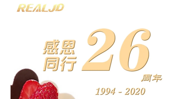 感恩同行!瑞爾26歲,專注鑄造精質!